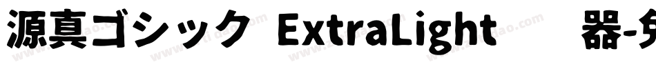 源真ゴシック ExtraLight转换器字体转换